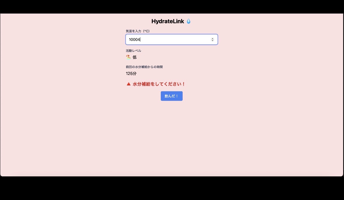 HydrateLinkのデモ画面